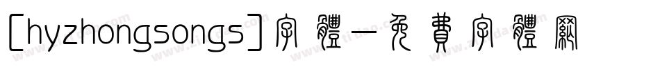 [hyzhongsongs]字体字体转换